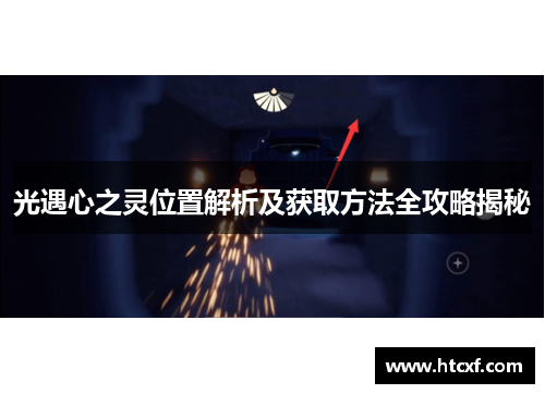 光遇心之灵位置解析及获取方法全攻略揭秘