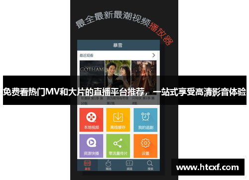 免费看热门MV和大片的直播平台推荐，一站式享受高清影音体验