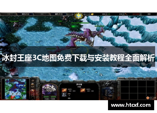 冰封王座3C地图免费下载与安装教程全面解析