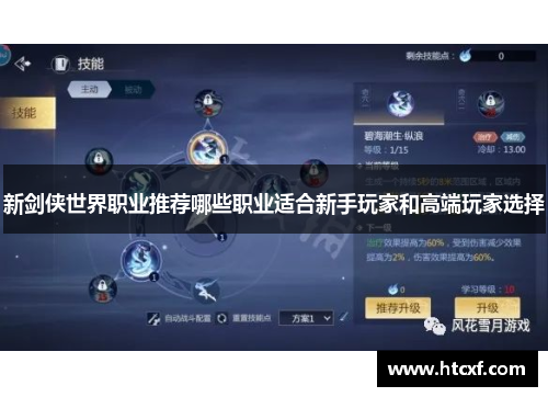 新剑侠世界职业推荐哪些职业适合新手玩家和高端玩家选择
