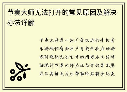 节奏大师无法打开的常见原因及解决办法详解