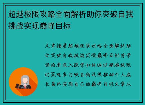 超越极限攻略全面解析助你突破自我挑战实现巅峰目标