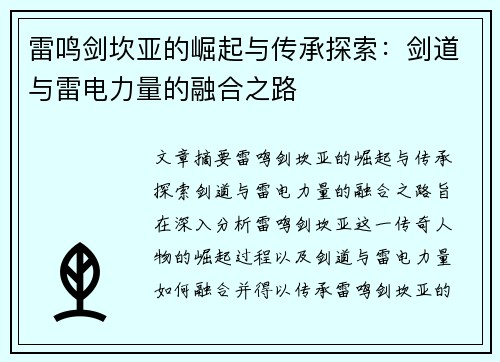 雷鸣剑坎亚的崛起与传承探索：剑道与雷电力量的融合之路
