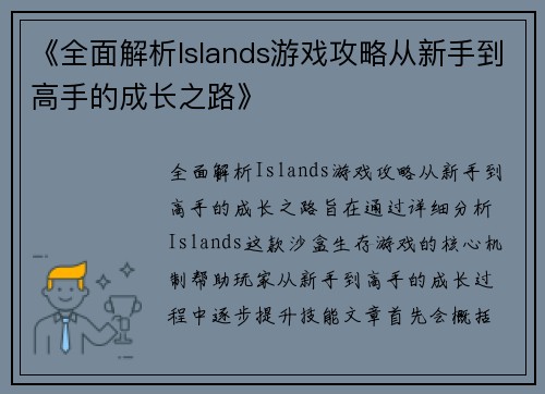 《全面解析Islands游戏攻略从新手到高手的成长之路》
