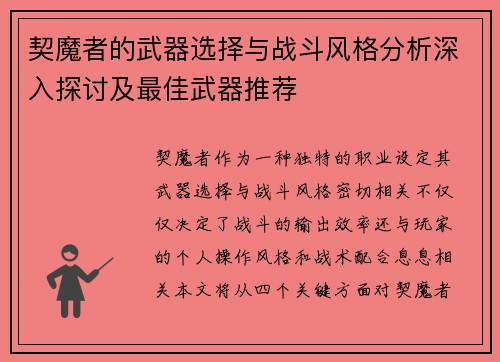 契魔者的武器选择与战斗风格分析深入探讨及最佳武器推荐