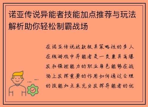 诺亚传说异能者技能加点推荐与玩法解析助你轻松制霸战场