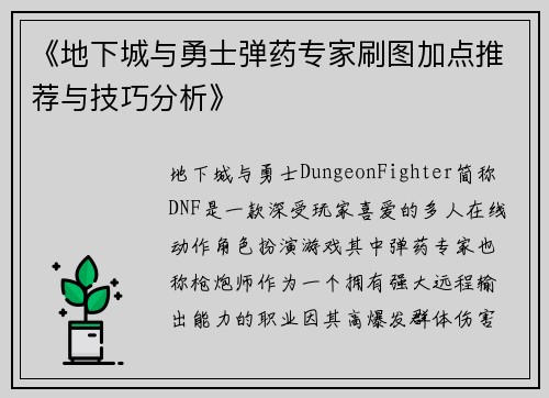 《地下城与勇士弹药专家刷图加点推荐与技巧分析》