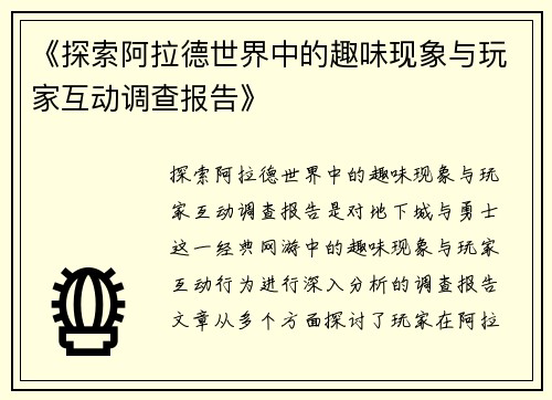 《探索阿拉德世界中的趣味现象与玩家互动调查报告》