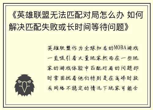 《英雄联盟无法匹配对局怎么办 如何解决匹配失败或长时间等待问题》