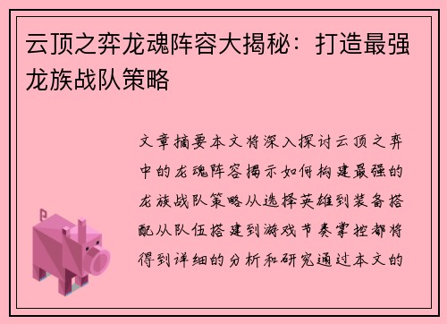 云顶之弈龙魂阵容大揭秘：打造最强龙族战队策略