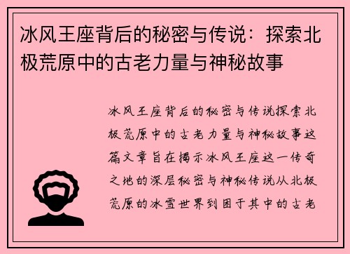 冰风王座背后的秘密与传说：探索北极荒原中的古老力量与神秘故事