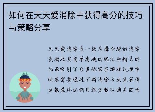 如何在天天爱消除中获得高分的技巧与策略分享