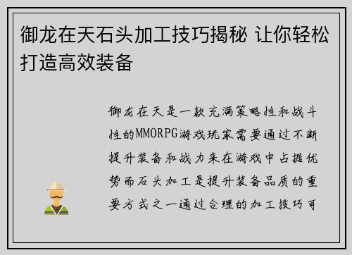 御龙在天石头加工技巧揭秘 让你轻松打造高效装备