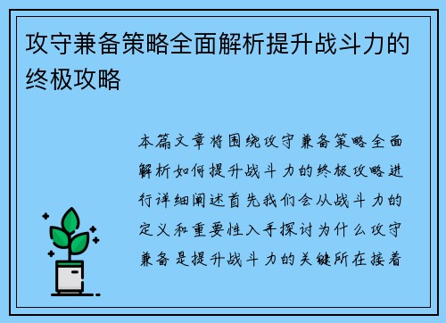 攻守兼备策略全面解析提升战斗力的终极攻略