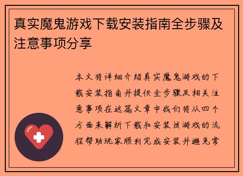 真实魔鬼游戏下载安装指南全步骤及注意事项分享
