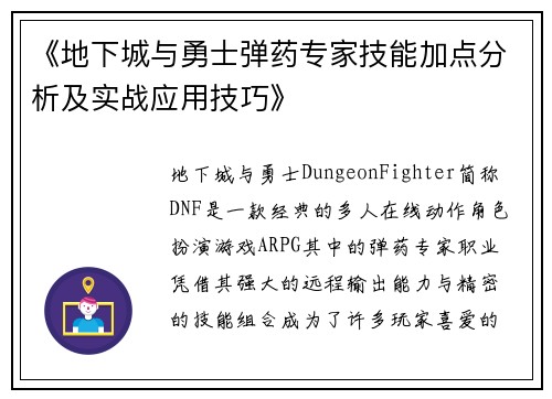《地下城与勇士弹药专家技能加点分析及实战应用技巧》
