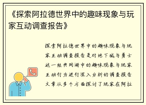 《探索阿拉德世界中的趣味现象与玩家互动调查报告》