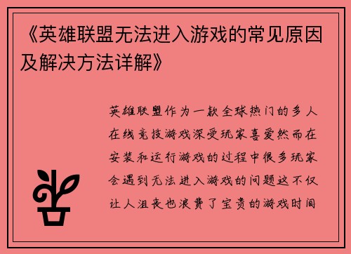 《英雄联盟无法进入游戏的常见原因及解决方法详解》