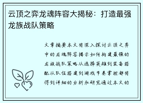 云顶之弈龙魂阵容大揭秘：打造最强龙族战队策略