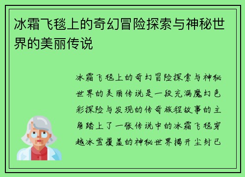 冰霜飞毯上的奇幻冒险探索与神秘世界的美丽传说