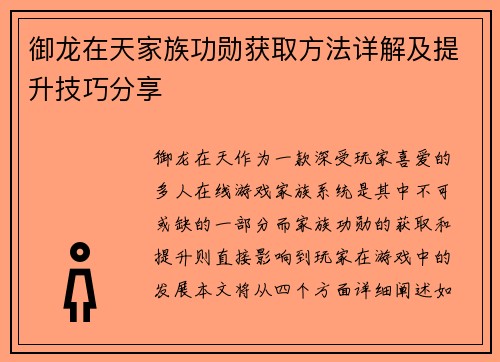 御龙在天家族功勋获取方法详解及提升技巧分享