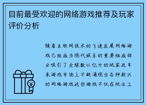 目前最受欢迎的网络游戏推荐及玩家评价分析