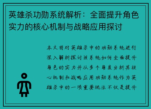 英雄杀功勋系统解析：全面提升角色实力的核心机制与战略应用探讨