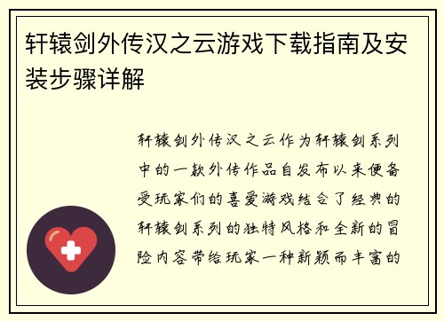 轩辕剑外传汉之云游戏下载指南及安装步骤详解