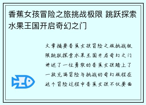 香蕉女孩冒险之旅挑战极限 跳跃探索水果王国开启奇幻之门