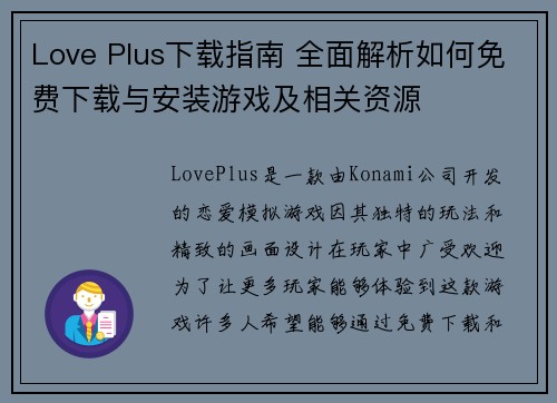Love Plus下载指南 全面解析如何免费下载与安装游戏及相关资源