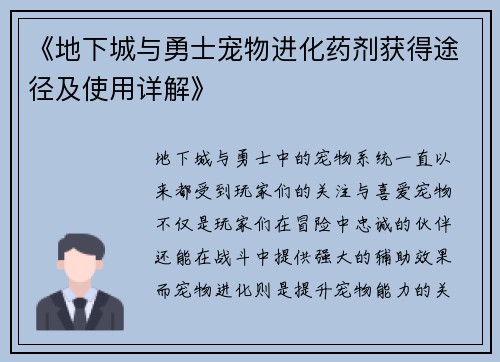 《地下城与勇士宠物进化药剂获得途径及使用详解》