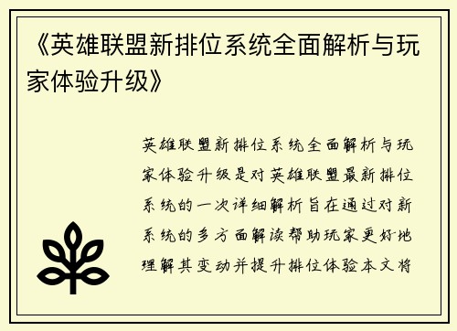 《英雄联盟新排位系统全面解析与玩家体验升级》