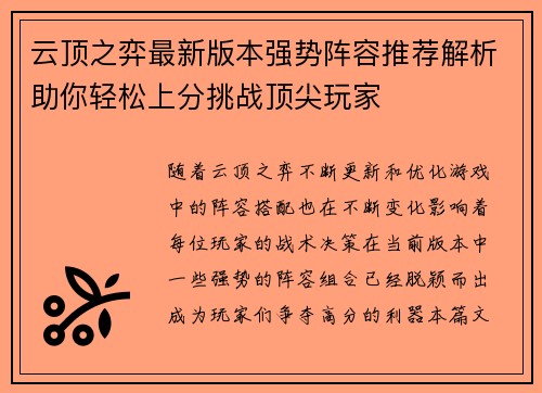 云顶之弈最新版本强势阵容推荐解析助你轻松上分挑战顶尖玩家