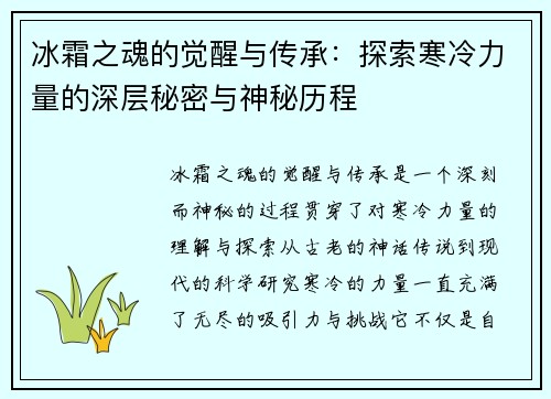 冰霜之魂的觉醒与传承：探索寒冷力量的深层秘密与神秘历程