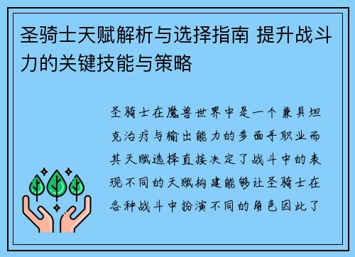圣骑士天赋解析与选择指南 提升战斗力的关键技能与策略