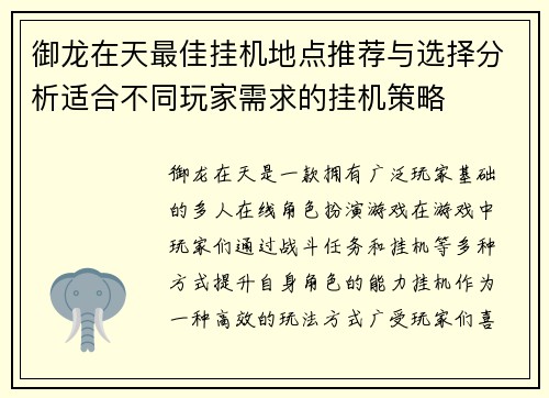 御龙在天最佳挂机地点推荐与选择分析适合不同玩家需求的挂机策略