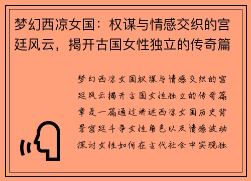 梦幻西凉女国：权谋与情感交织的宫廷风云，揭开古国女性独立的传奇篇章