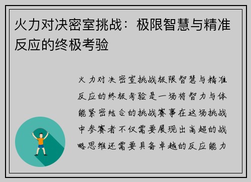 火力对决密室挑战：极限智慧与精准反应的终极考验