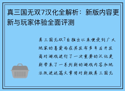 真三国无双7汉化全解析：新版内容更新与玩家体验全面评测