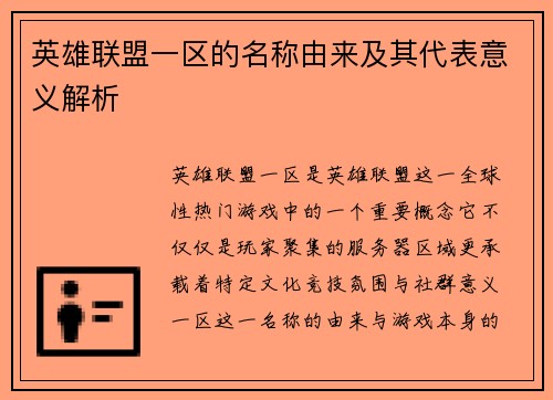 英雄联盟一区的名称由来及其代表意义解析