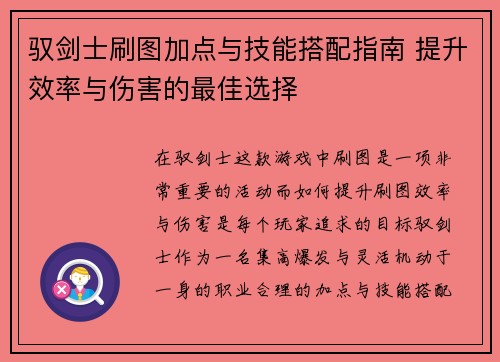 驭剑士刷图加点与技能搭配指南 提升效率与伤害的最佳选择