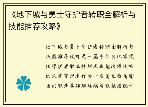 《地下城与勇士守护者转职全解析与技能推荐攻略》