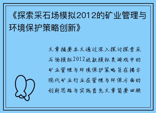 《探索采石场模拟2012的矿业管理与环境保护策略创新》