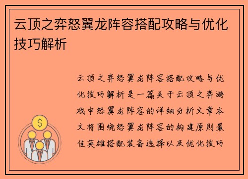 云顶之弈怒翼龙阵容搭配攻略与优化技巧解析