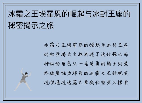 冰霜之王埃霍恩的崛起与冰封王座的秘密揭示之旅
