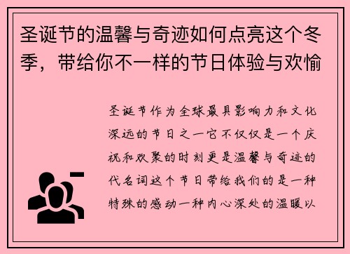 圣诞节的温馨与奇迹如何点亮这个冬季，带给你不一样的节日体验与欢愉