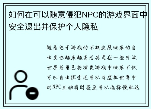 如何在可以随意侵犯NPC的游戏界面中安全退出并保护个人隐私