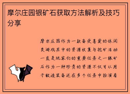 摩尔庄园银矿石获取方法解析及技巧分享