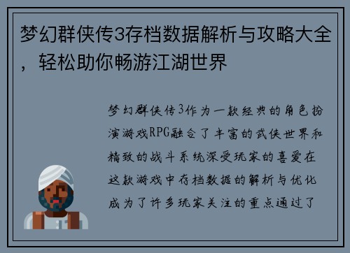 梦幻群侠传3存档数据解析与攻略大全，轻松助你畅游江湖世界