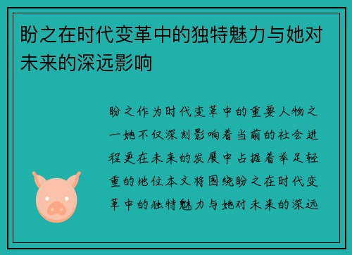 盼之在时代变革中的独特魅力与她对未来的深远影响